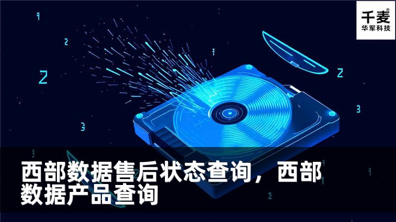 西部数据售后状态查询，西部数据产品查询