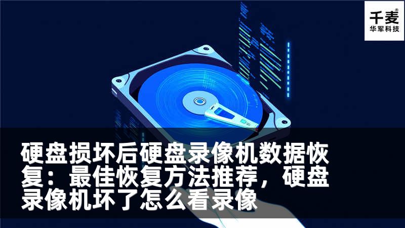 硬盘损坏后硬盘录像机数据恢复：最佳恢复方法推荐，硬盘录像机坏了怎么看录像