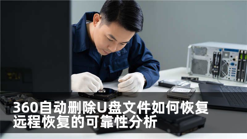 360自动删除U盘文件如何恢复远程恢复的可靠性分析