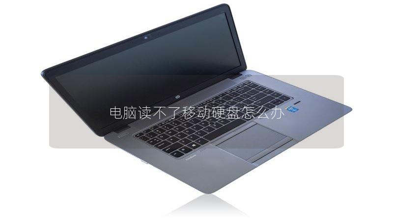 电脑读不了移动硬盘怎么办