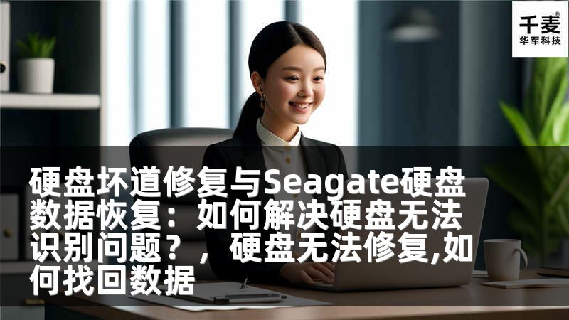 硬盘坏道修复与Seagate硬盘数据恢复：如何解决硬盘无法识别问题？，硬盘无法修复,如何找回数据