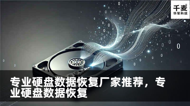专业硬盘数据恢复厂家推荐，专业硬盘数据恢复