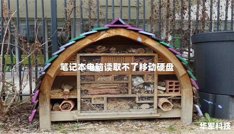 笔记本电脑读取不了移动硬盘