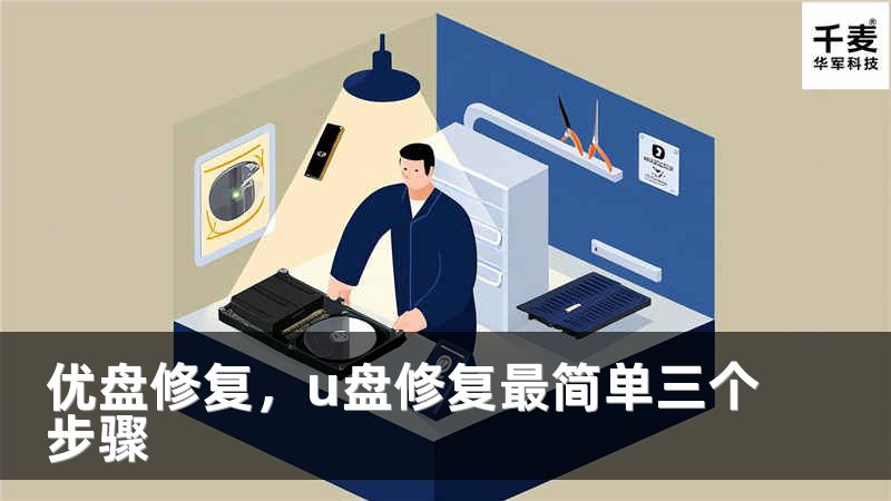 优盘修复，u盘修复最简单三个步骤