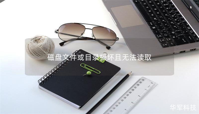 磁盘文件或目录损坏且无法读取