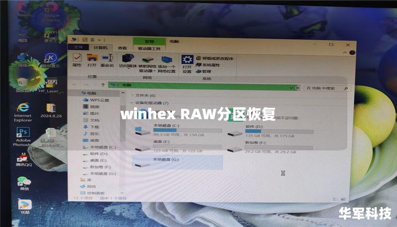 winhex RAW分区恢复