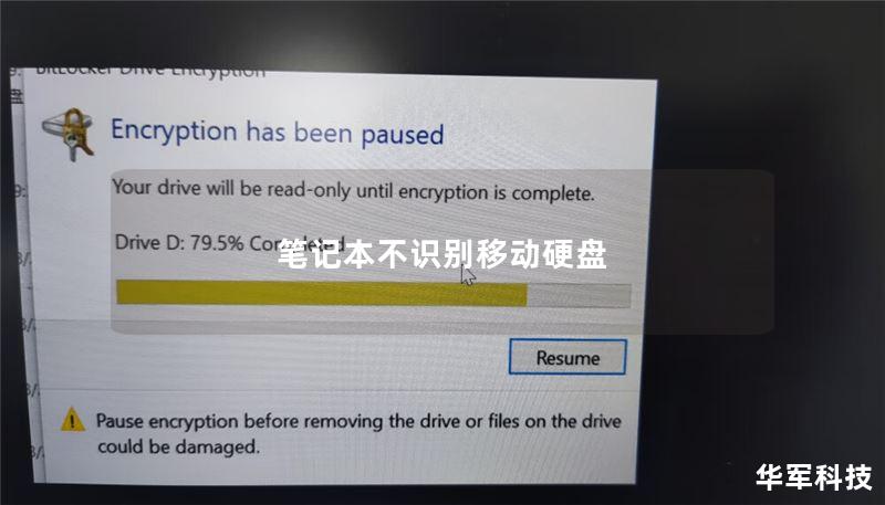 笔记本不识别移动硬盘