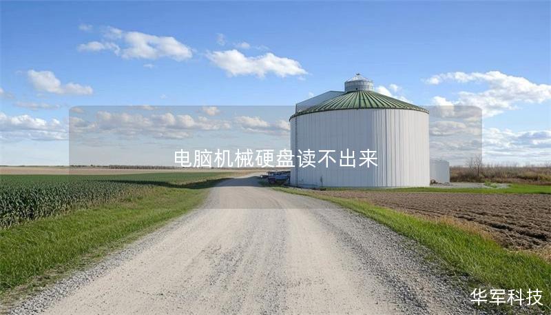 电脑机械硬盘读不出来