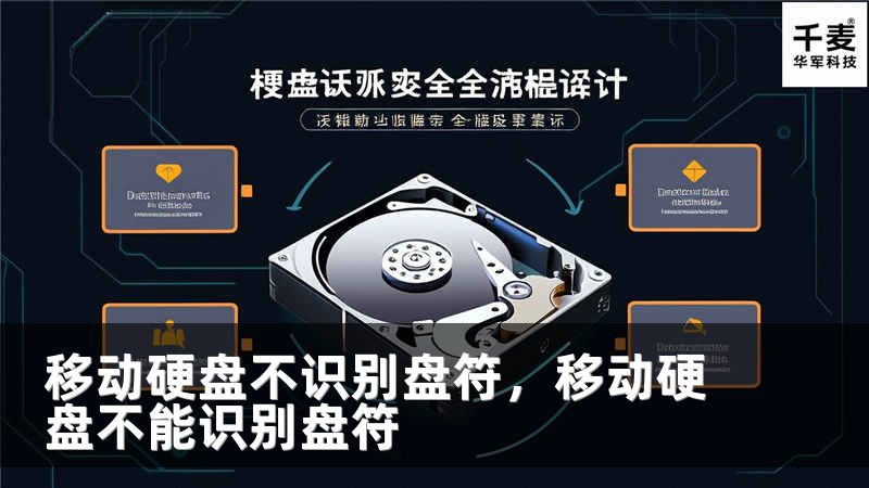 移动硬盘不识别盘符，移动硬盘不能识别盘符
