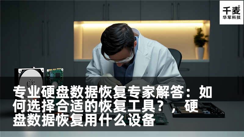 专业硬盘数据恢复专家解答：如何选择合适的恢复工具？，硬盘数据恢复用什么设备