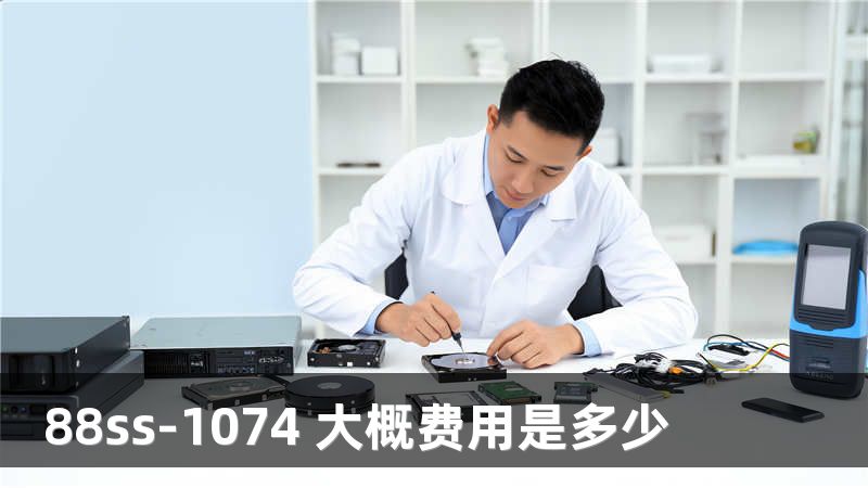 88ss-1074 大概费用是多少