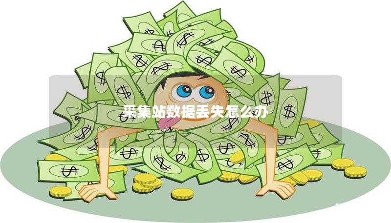 采集站数据丢失怎么办