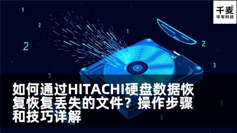 如何通过HITACHI硬盘数据恢复恢复丢失的文件？操作步骤和技巧详解
