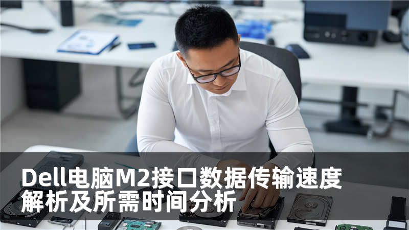 Dell电脑M2接口数据传输速度解析及所需时间分析
