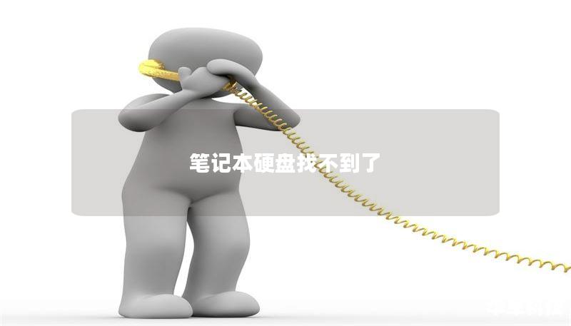 笔记本硬盘找不到了