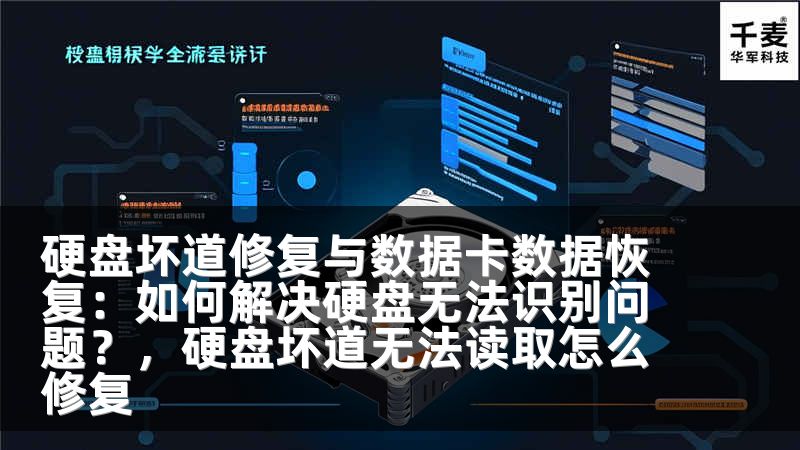 硬盘坏道修复与数据卡数据恢复：如何解决硬盘无法识别问题？，硬盘坏道无法读取怎么修复