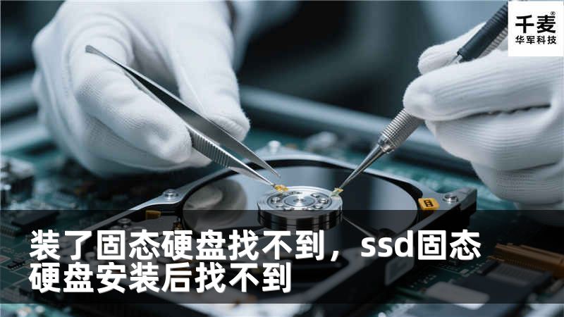 装了固态硬盘找不到，ssd固态硬盘安装后找不到