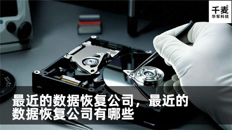 最近的数据恢复公司，最近的数据恢复公司有哪些