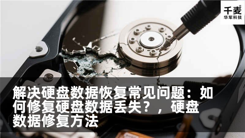 解决硬盘数据恢复常见问题：如何修复硬盘数据丢失？，硬盘数据修复方法