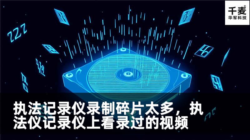 执法记录仪录制碎片太多，执法仪记录仪上看录过的视频