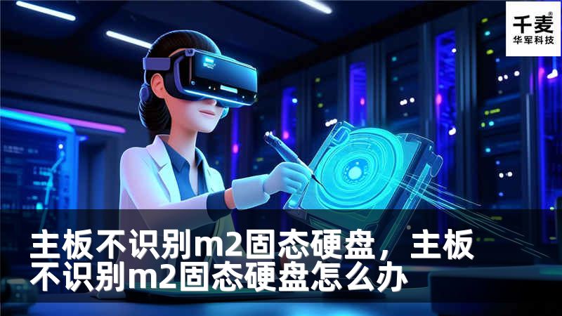 主板不识别m2固态硬盘，主板不识别m2固态硬盘怎么办