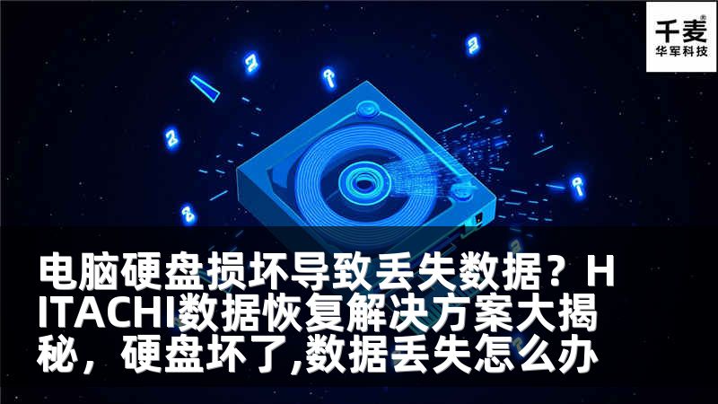 电脑硬盘损坏导致丢失数据？HITACHI数据恢复解决方案大揭秘，硬盘坏了,数据丢失怎么办
