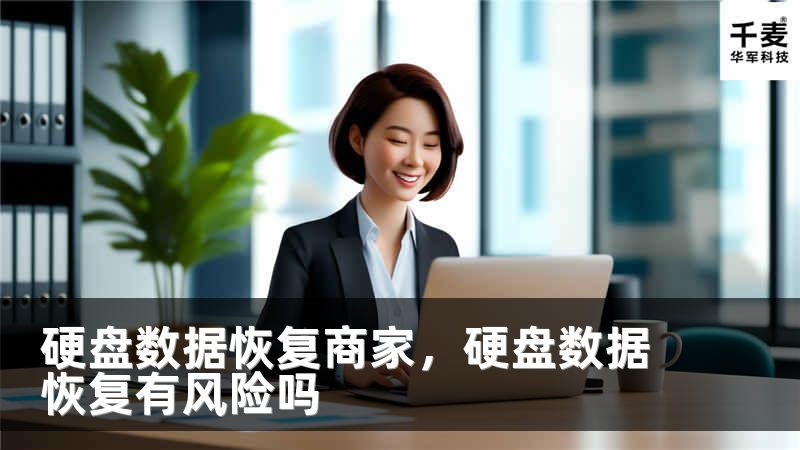 硬盘数据恢复商家，硬盘数据恢复有风险吗