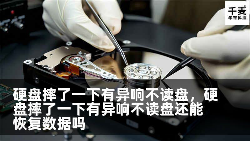 硬盘摔了一下有异响不读盘，硬盘摔了一下有异响不读盘还能恢复数据吗
