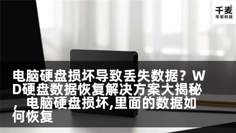 电脑硬盘损坏导致丢失数据？WD硬盘数据恢复解决方案大揭秘，电脑硬盘损坏,里面的数据如何恢复