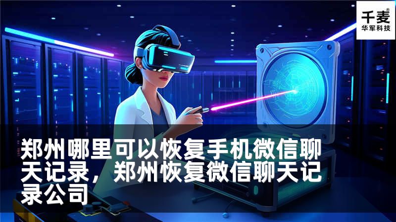 郑州哪里可以恢复手机微信聊天记录，郑州恢复微信聊天记录公司