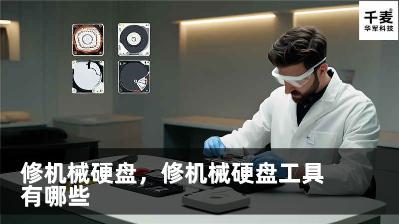 修机械硬盘，修机械硬盘工具有哪些