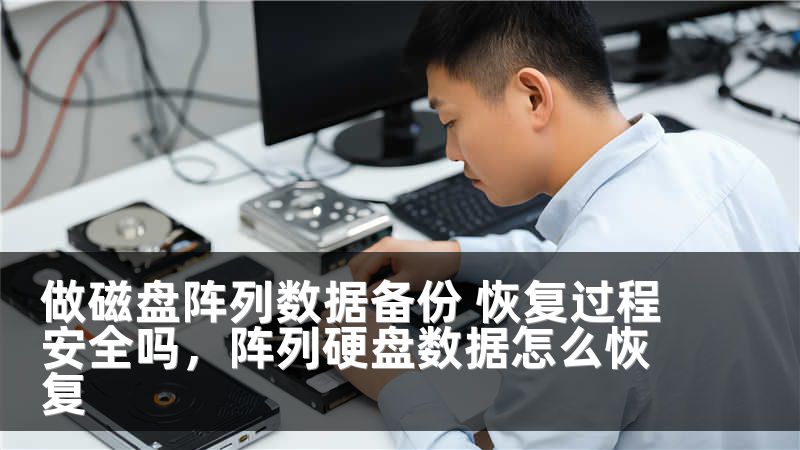 做磁盘阵列数据备份 恢复过程安全吗，阵列硬盘数据怎么恢复