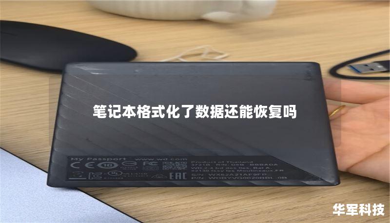 笔记本格式化了数据还能恢复吗