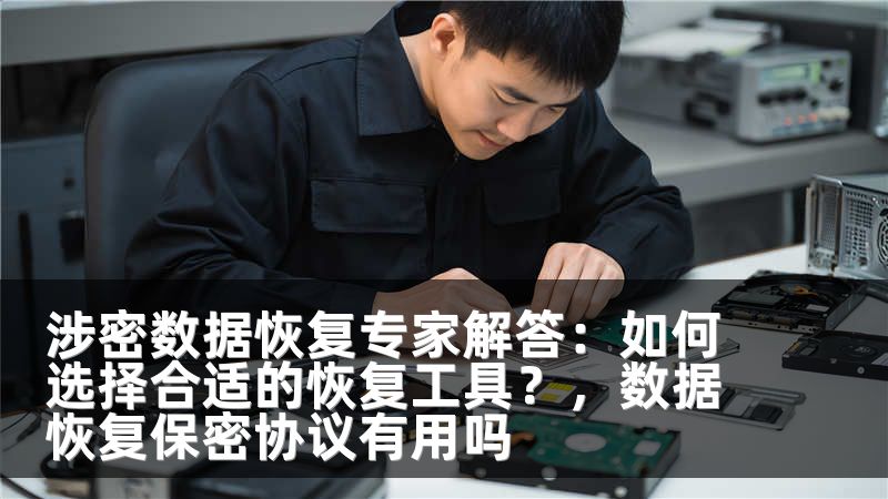 涉密数据恢复专家解答：如何选择合适的恢复工具？，数据恢复保密协议有用吗