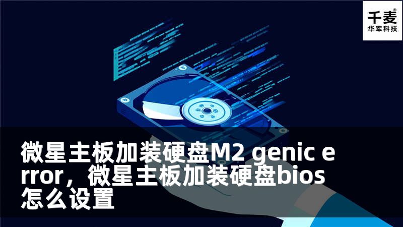 微星主板加装硬盘M2 genic error，微星主板加装硬盘bios怎么设置