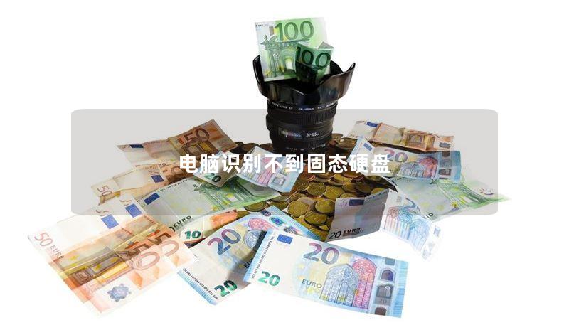 电脑识别不到固态硬盘