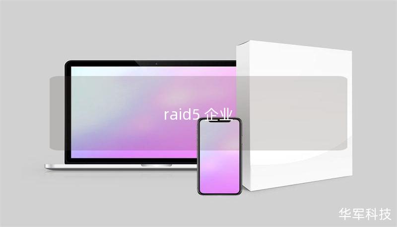 raid5 企业