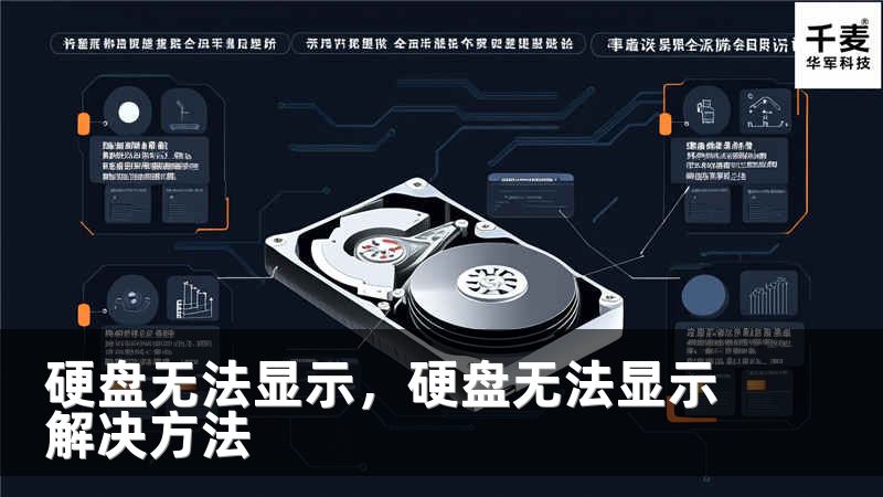 硬盘无法显示，硬盘无法显示解决方法