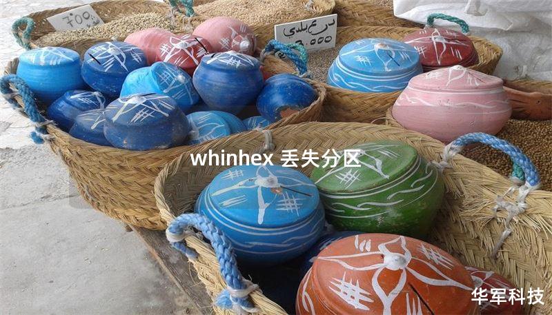 whinhex 丢失分区