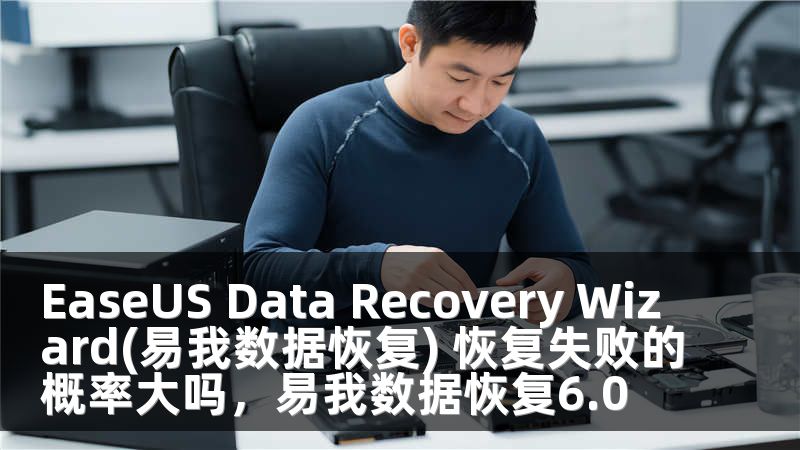 EaseUS Data Recovery Wizard(易我数据恢复) 恢复失败的概率大吗，易我数据恢复6.0