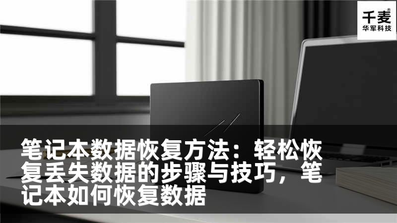 笔记本数据恢复方法：轻松恢复丢失数据的步骤与技巧，笔记本如何恢复数据