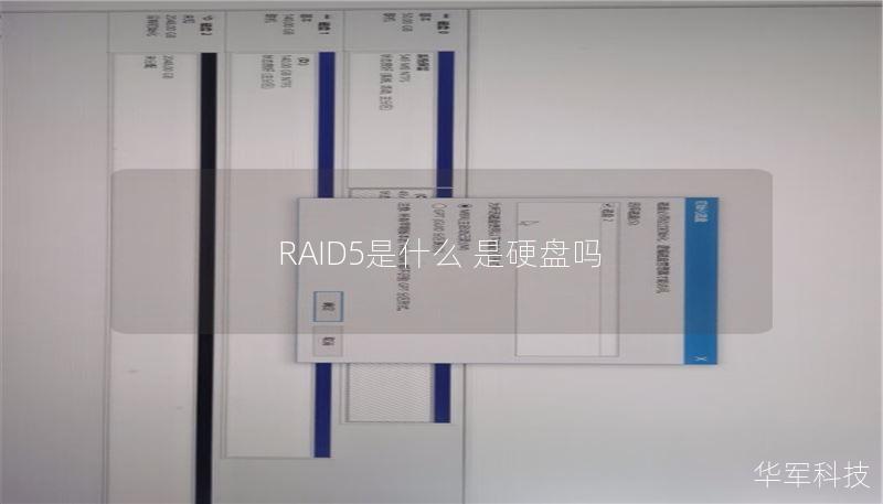 RAID5是什么 是硬盘吗