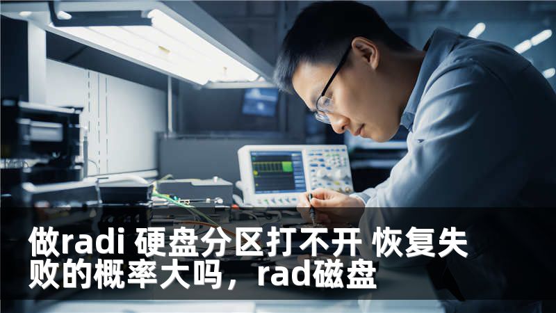 做radi 硬盘分区打不开 恢复失败的概率大吗，rad磁盘
