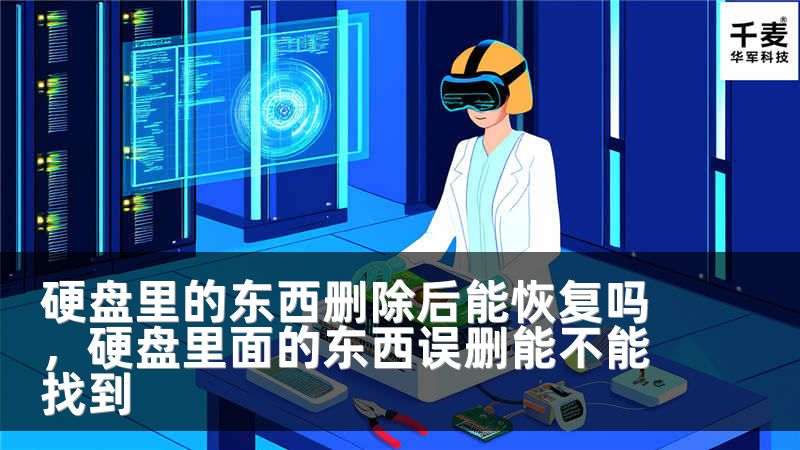 硬盘里的东西删除后能恢复吗，硬盘里面的东西误删能不能找到