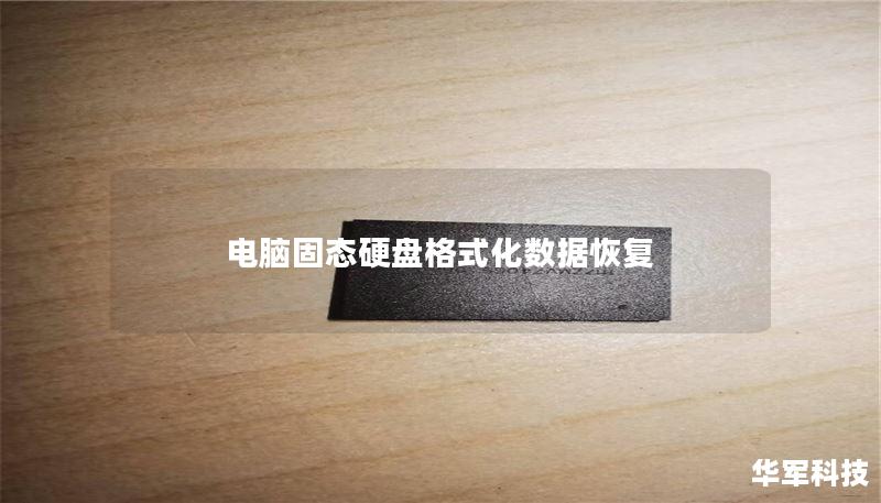 电脑固态硬盘格式化数据恢复