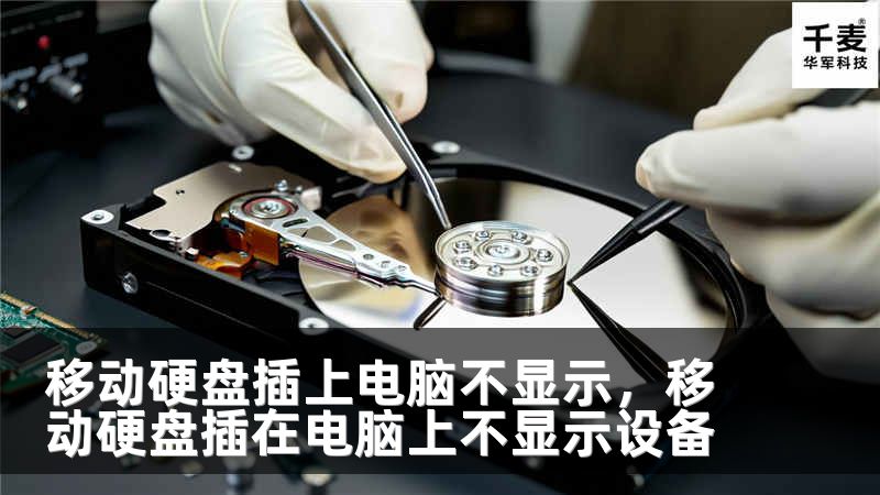 移动硬盘插上电脑不显示，移动硬盘插在电脑上不显示设备