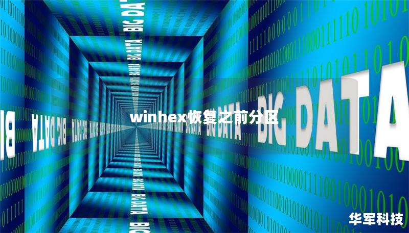 winhex恢复之前分区