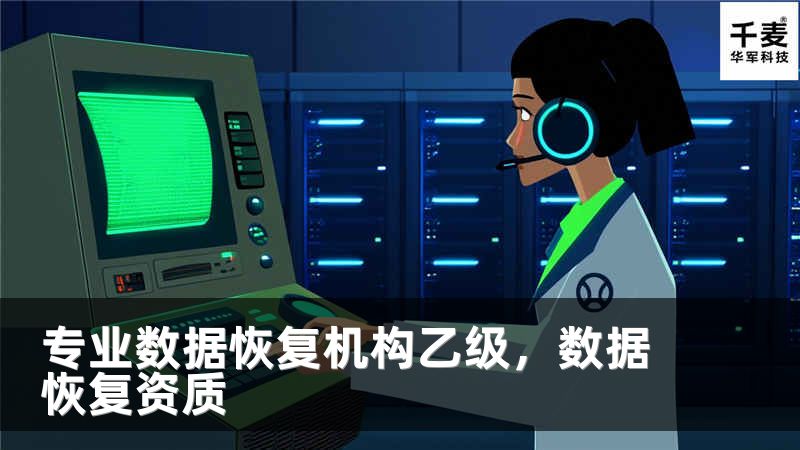 专业数据恢复机构乙级，数据恢复资质