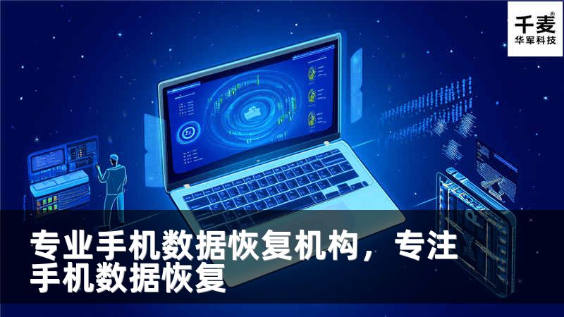 专业手机数据恢复机构，专注手机数据恢复