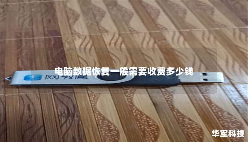 电脑数据恢复一般需要收费多少钱